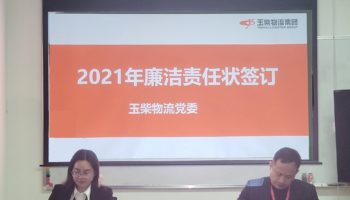 玉柴物流集團(tuán)打造“廉潔套餐”，助力推進(jìn)“三不”建設(shè)