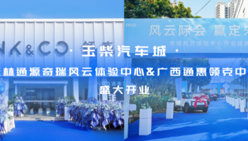玉柴物流集團玉林通源奇瑞風云體驗中心、廣西通惠領克中心盛大開業(yè)
